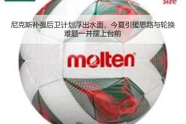 尼克斯补强后卫计划浮出水面，今夏引援思路与轮换难题一并摆上台前